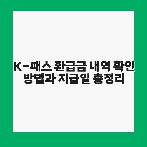 K-패스 환급금 내역 확인 방법과 지급일 총정리