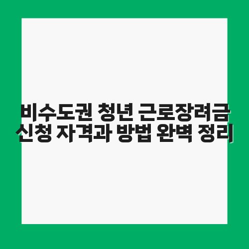 비수도권 청년 근로장려금 신청 자격과 방법 완벽 정리