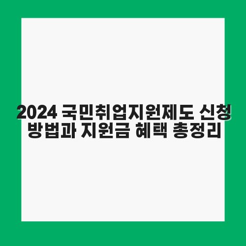 2024 국민취업지원제도 신청 방법과 지원금 혜택 총정리