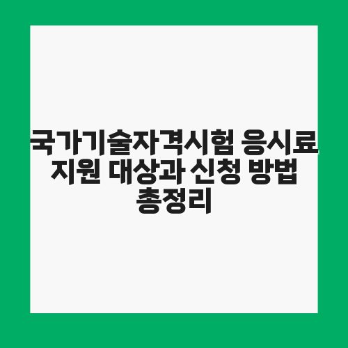 국가기술자격시험 응시료 지원 대상과 신청 방법 총정리