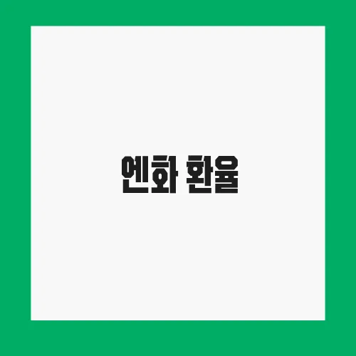 엔화 환율