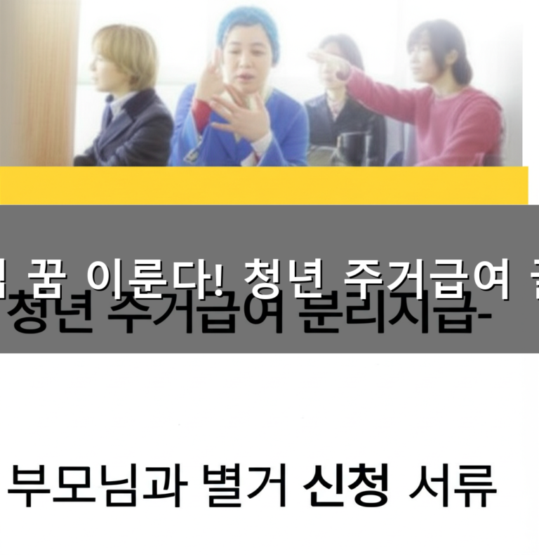 청년 주거급여 분리지급-부모님과 별거 신청 서류