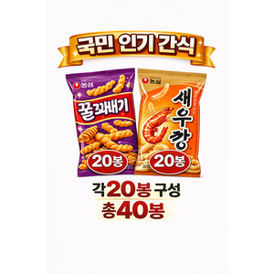 농심 국민간식 세트 새우깡 꿀꽈배기 각 총 대용량 간식세트, 1세트, 새우깡20 + 꿀꽈배기20 총40봉