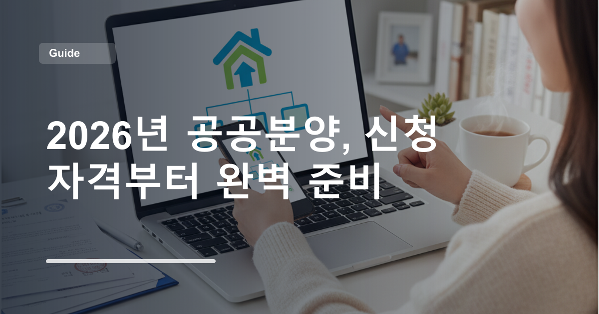 2026년 공공분양, 신청 자격부터 완벽 준비