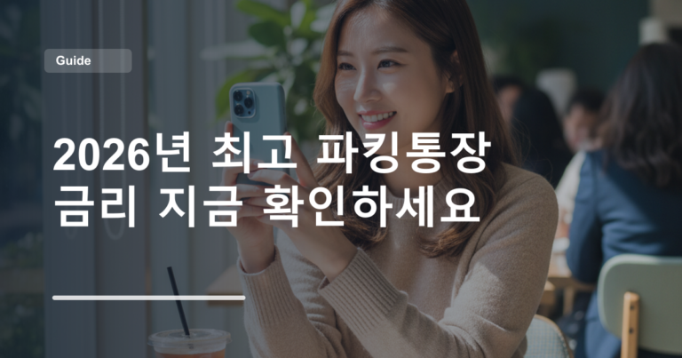 2026년 최고 파킹통장 금리 지금 확인하세요