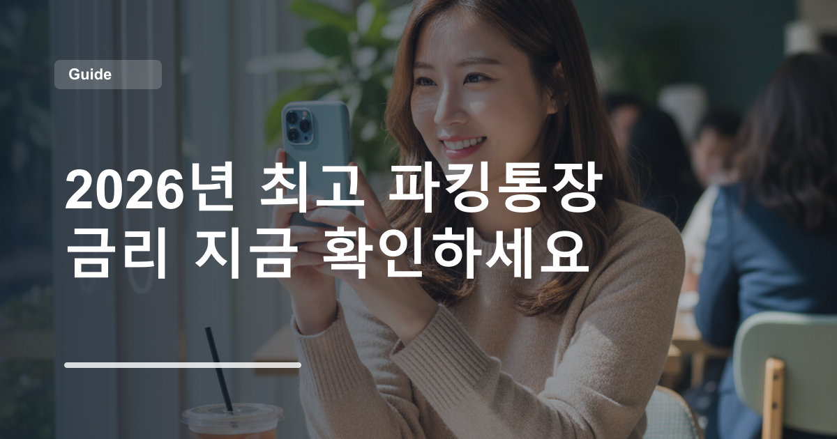 2026년 최고 파킹통장 금리 지금 확인하세요