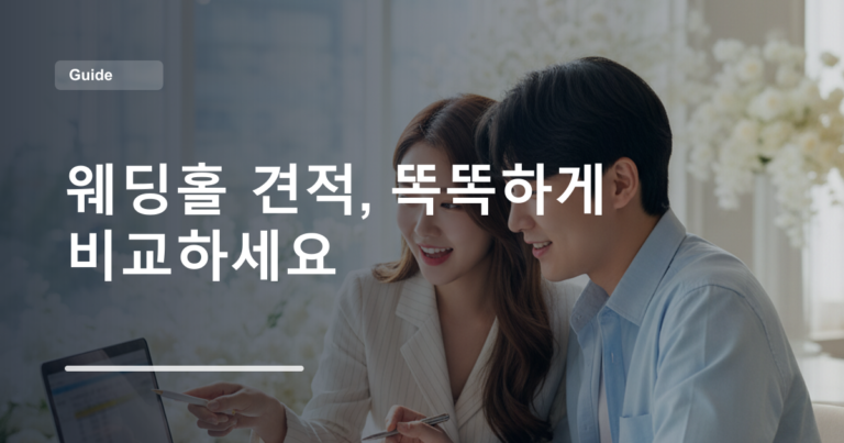 웨딩홀 견적, 똑똑하게 비교하세요