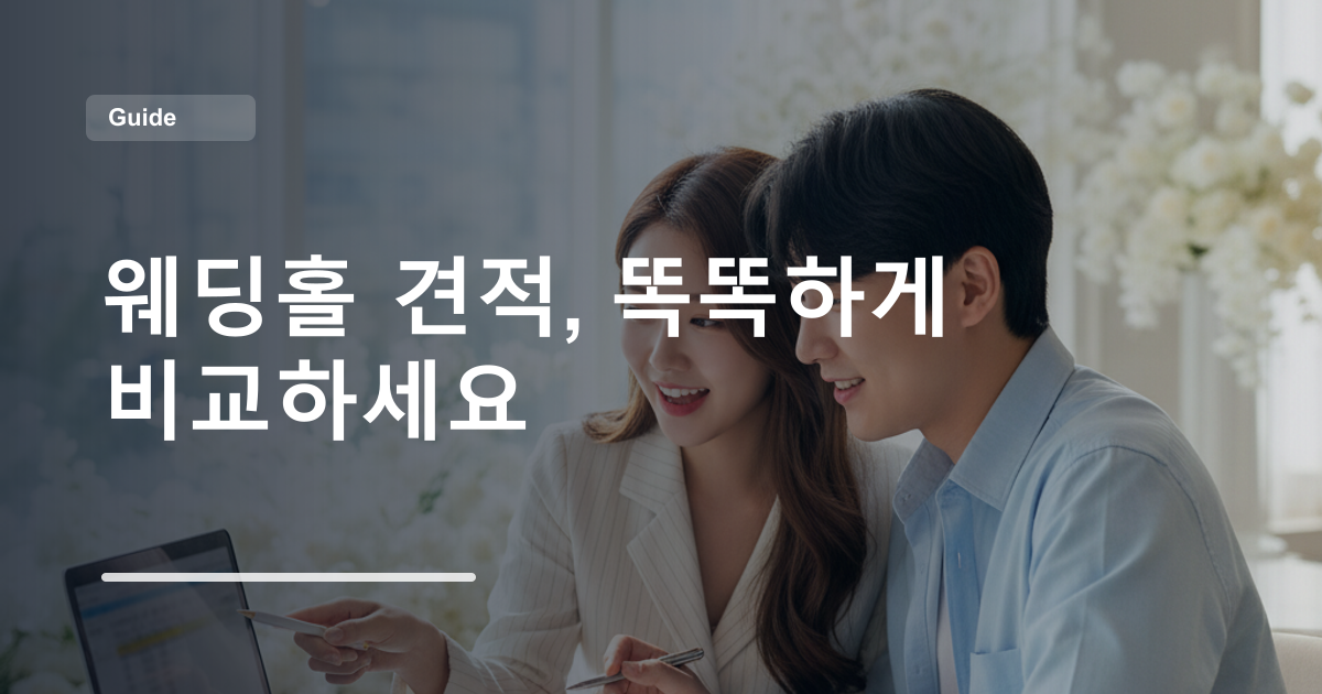 웨딩홀 견적, 똑똑하게 비교하세요
