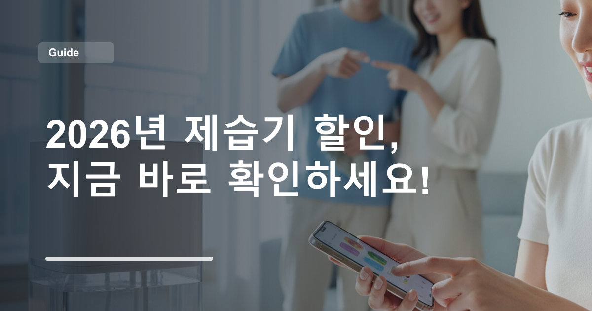 2026년 제습기 할인, 지금 바로 확인하세요!