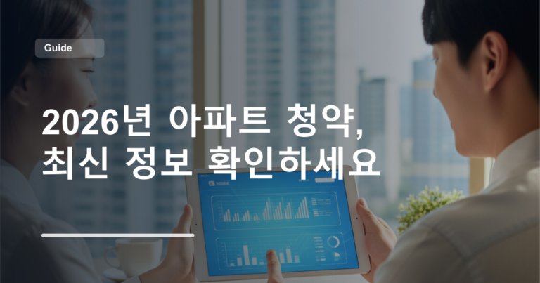 2026년 아파트 청약, 최신 정보 확인하세요