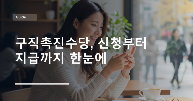 구직촉진수당, 신청부터 지급까지 한눈에