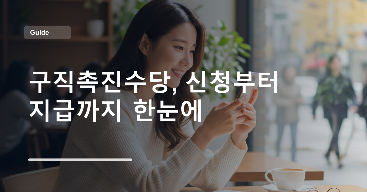 구직촉진수당, 신청부터 지급까지 한눈에