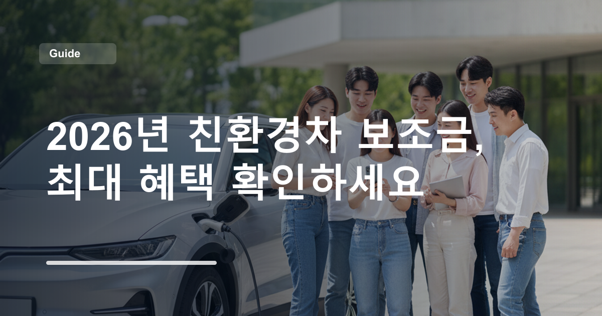 2026년 친환경차 보조금, 최대 혜택 확인하세요