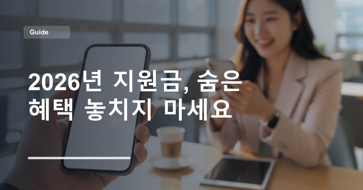 2026년 지원금, 숨은 혜택 놓치지 마세요