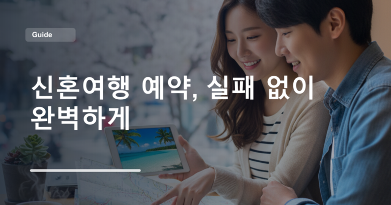 신혼여행 예약, 실패 없이 완벽하게