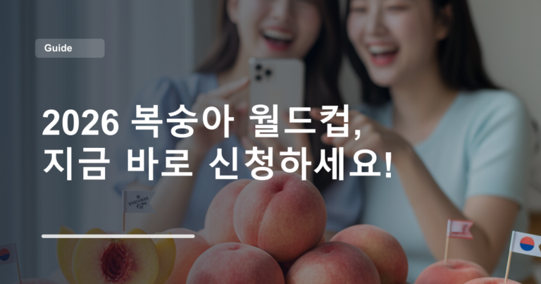 2026 복숭아 월드컵, 지금 바로 신청하세요!
