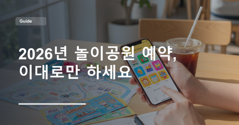 2026년 놀이공원 예약, 이대로만 하세요