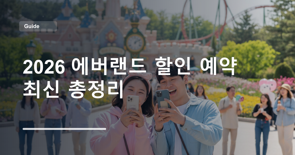 2026 에버랜드 할인 예약 최신 총정리