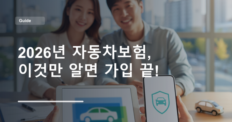 2026년 자동차보험, 이것만 알면 가입 끝!