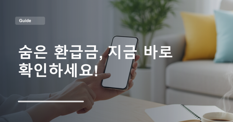 숨은 환급금, 지금 바로 확인하세요!