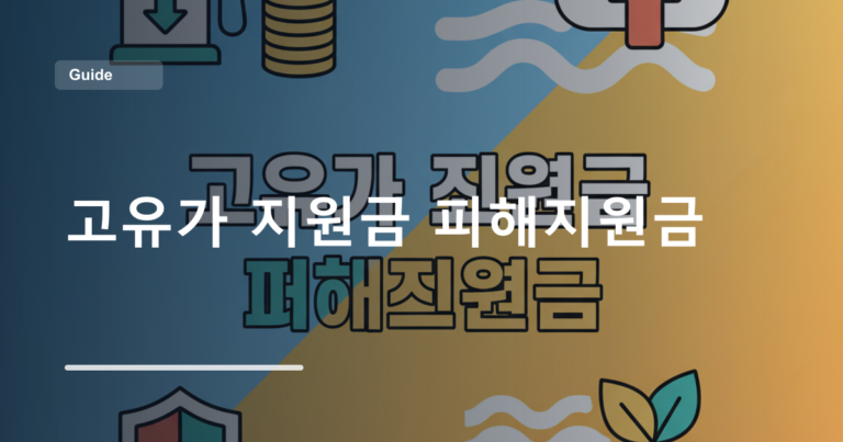 고유가 지원금 피해지원금