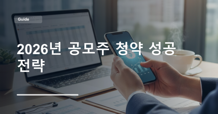2026년 공모주 청약 성공 전략