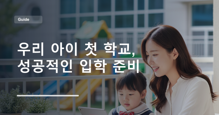 우리 아이 첫 학교, 성공적인 입학 준비