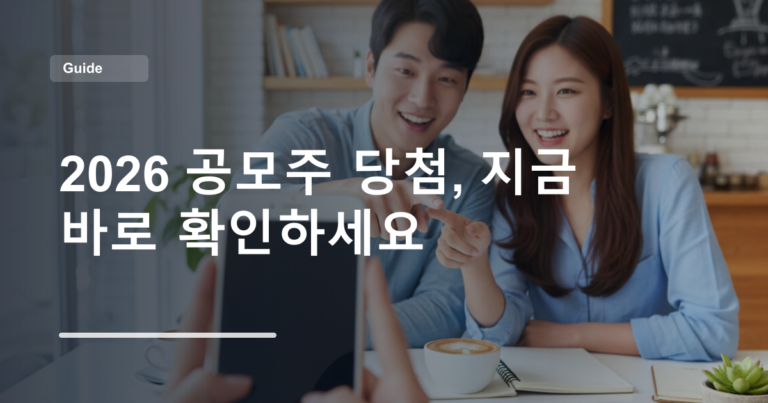 2026 공모주 당첨, 지금 바로 확인하세요