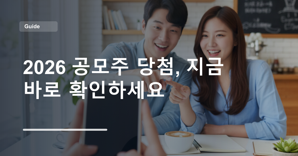 2026 공모주 당첨, 지금 바로 확인하세요