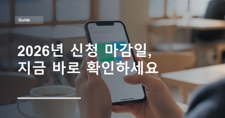 2026년 신청 마감일, 지금 바로 확인하세요