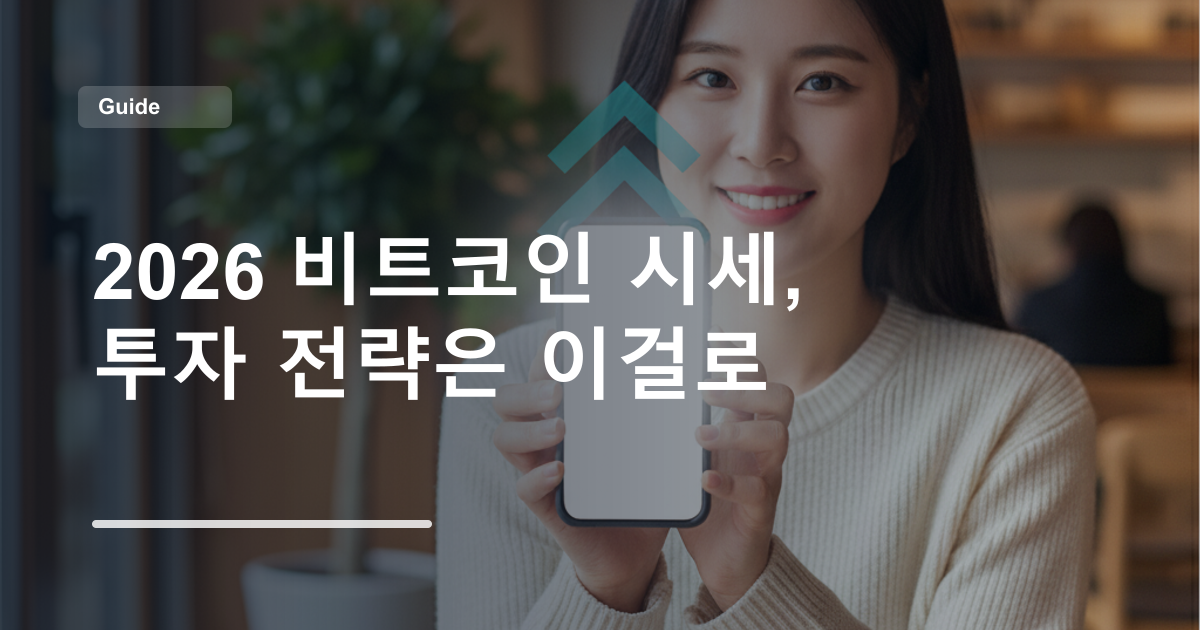 2026 비트코인 시세, 투자 전략은 이걸로