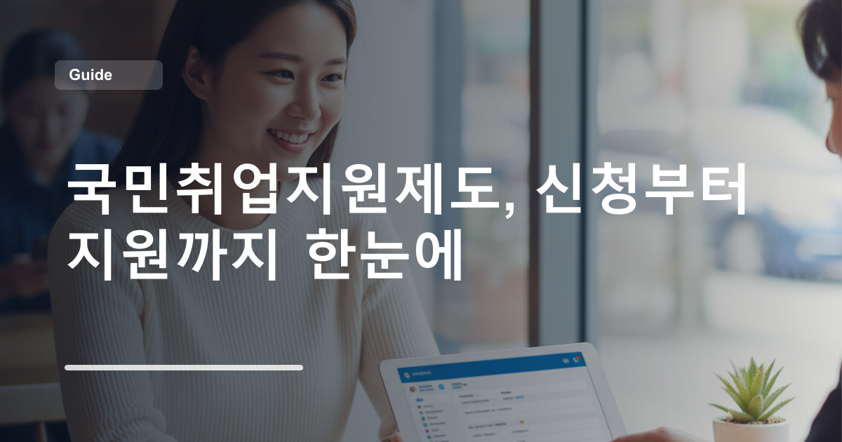 국민취업지원제도, 신청부터 지원까지 한눈에