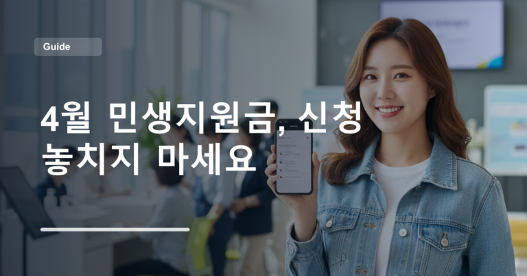 4월 민생지원금, 신청 놓치지 마세요