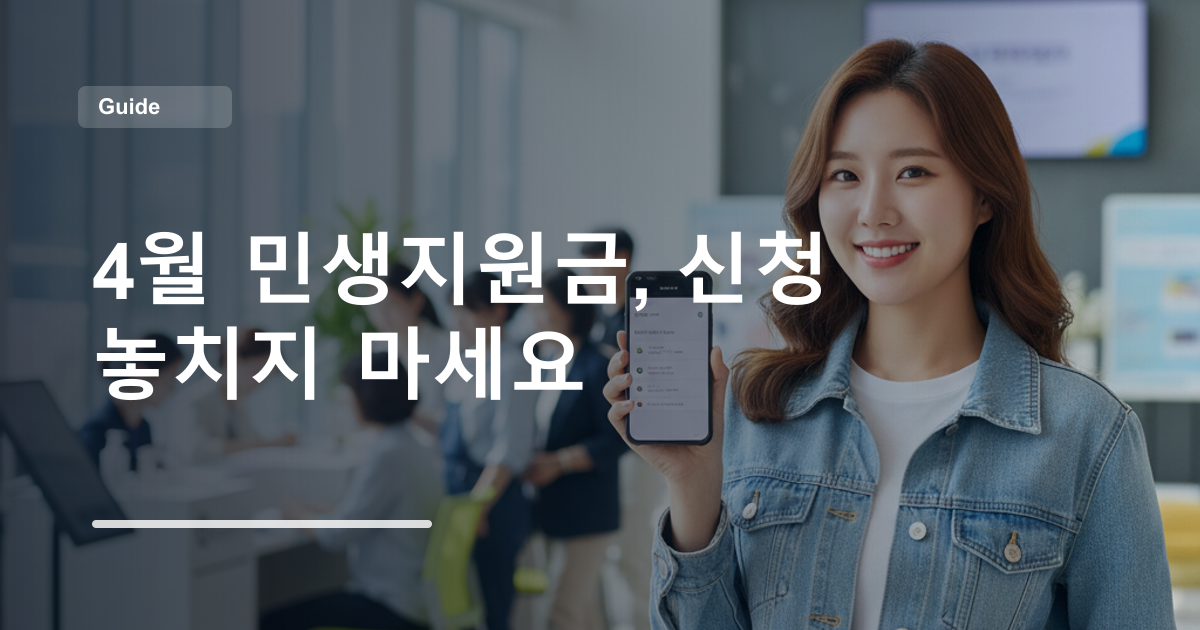 4월 민생지원금, 신청 놓치지 마세요