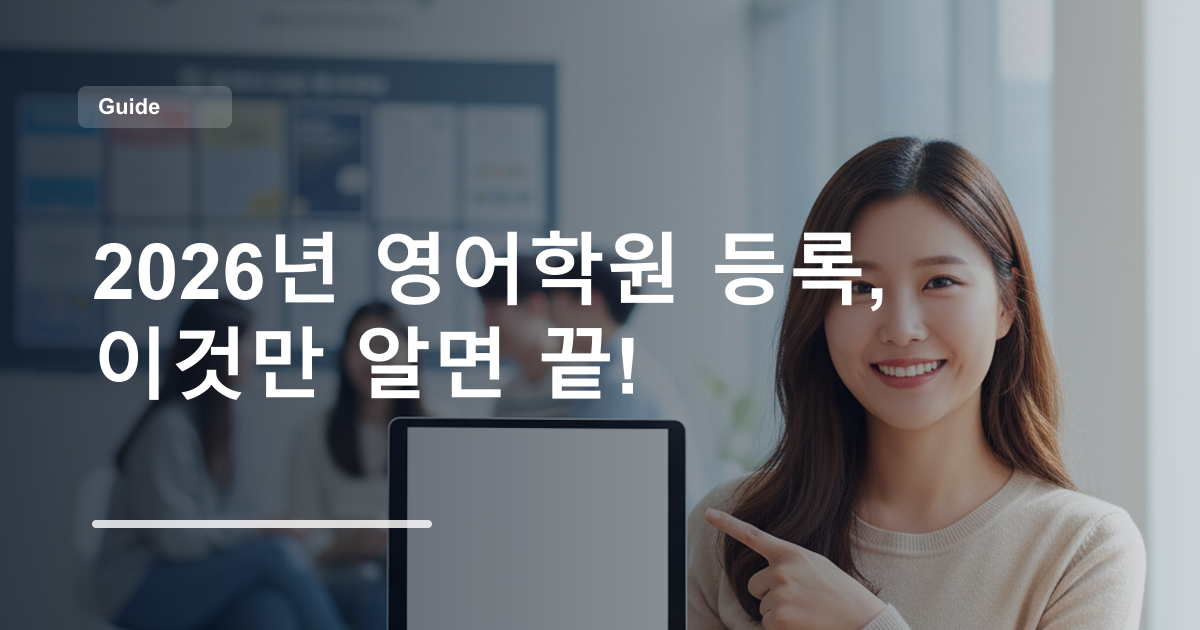 2026년 영어학원 등록, 이것만 알면 끝!
