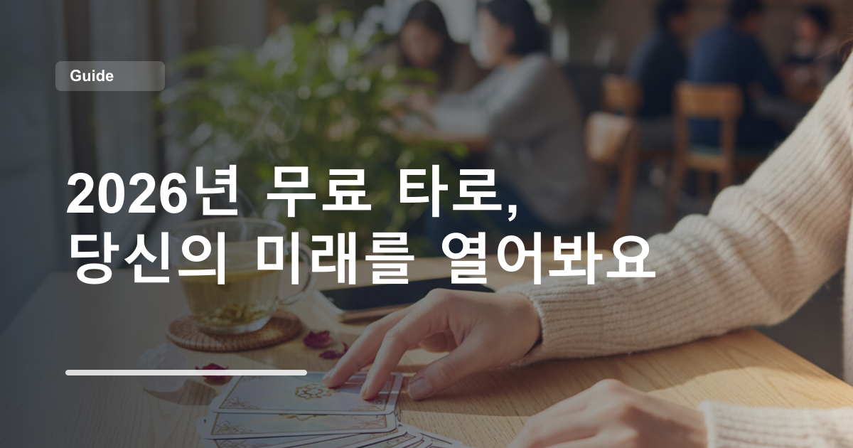 2026년 무료 타로, 당신의 미래를 열어봐요
