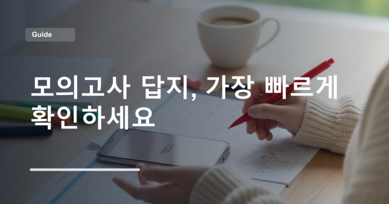 모의고사 답지, 가장 빠르게 확인하세요