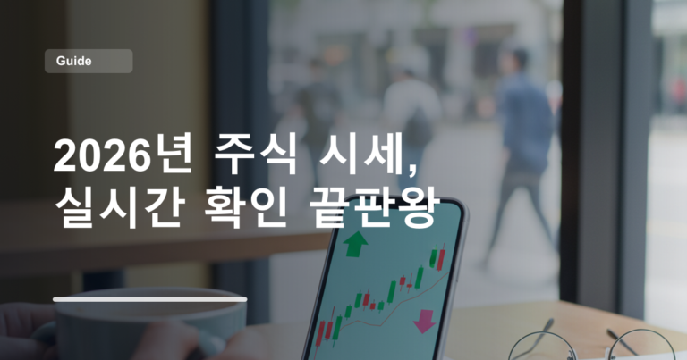 2026년 주식 시세, 실시간 확인 끝판왕