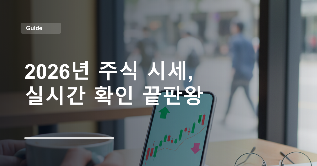 2026년 주식 시세, 실시간 확인 끝판왕