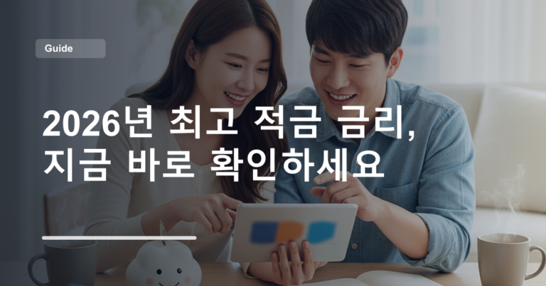 2026년 최고 적금 금리, 지금 바로 확인하세요