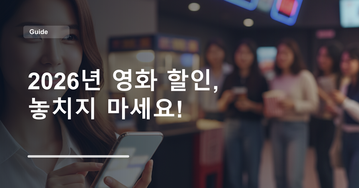 2026년 영화 할인, 놓치지 마세요!