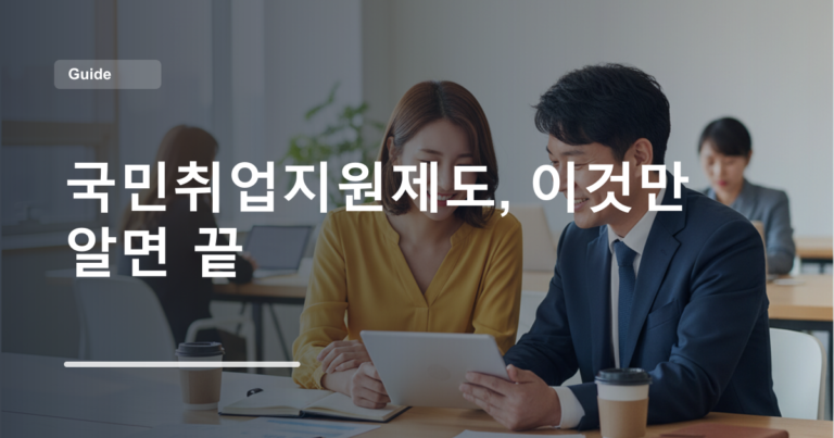 국민취업지원제도, 이것만 알면 끝