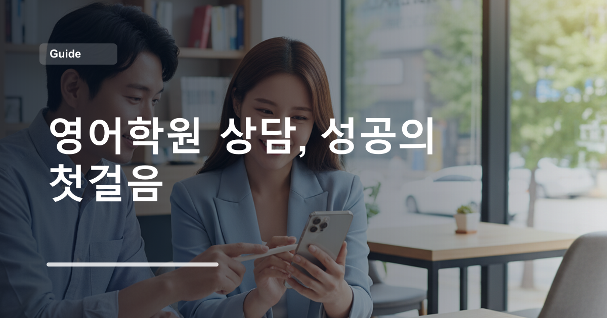 영어학원 상담, 성공의 첫걸음