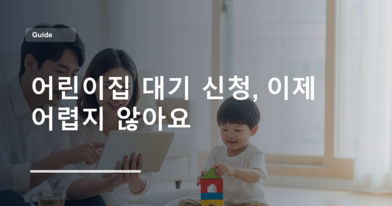 어린이집 대기 신청, 이제 어렵지 않아요