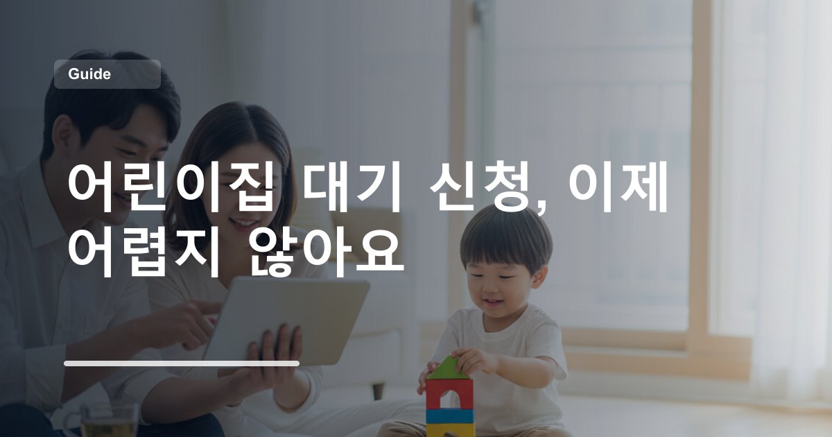 어린이집 대기 신청, 이제 어렵지 않아요