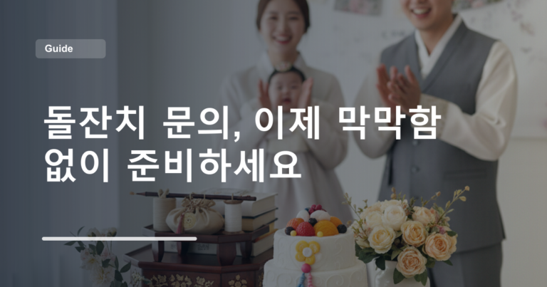 돌잔치 문의, 이제 막막함 없이 준비하세요