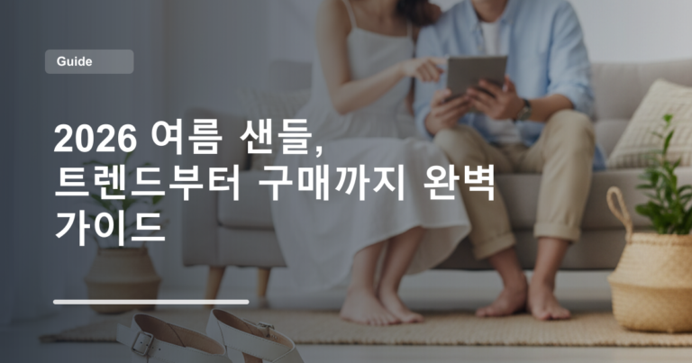 2026 여름 샌들, 트렌드부터 구매까지 완벽 가이드