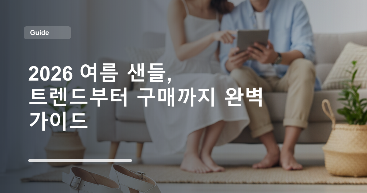 2026 여름 샌들, 트렌드부터 구매까지 완벽 가이드
