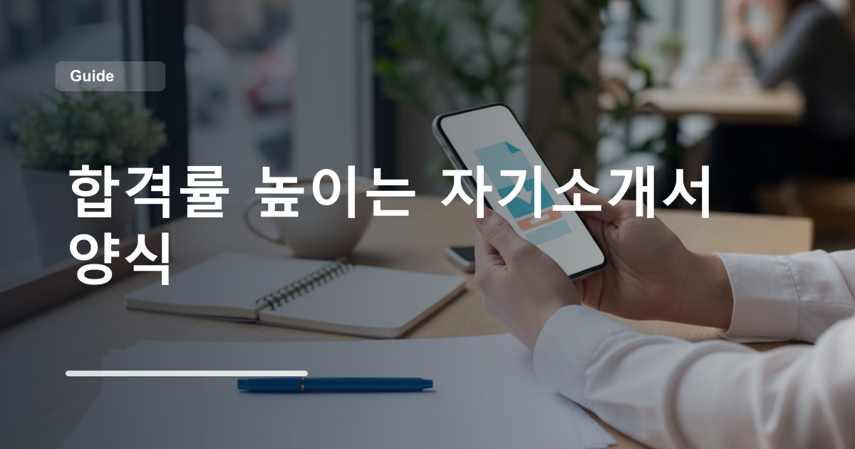 합격률 높이는 자기소개서 양식