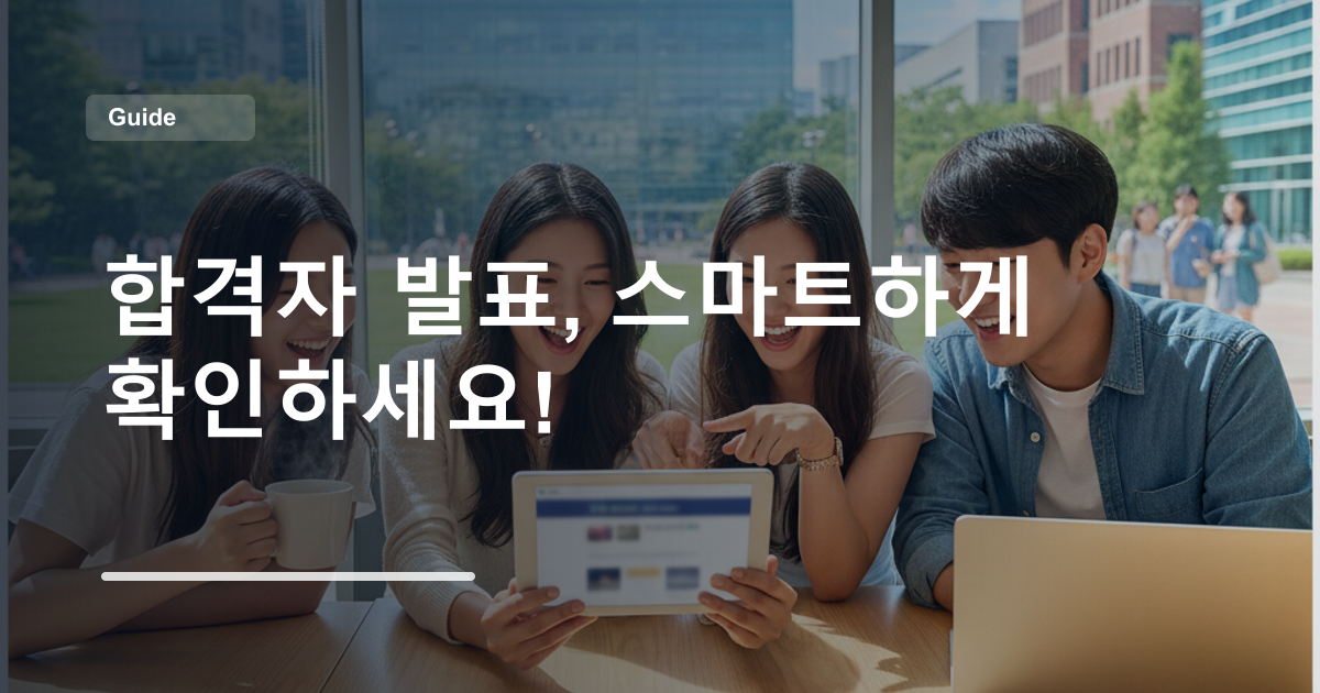 합격자 발표, 스마트하게 확인하세요!